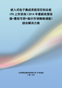 嵌入式电子集成系统IPO上市咨询(2014年最新政策+募投可研+细分市场调查)综合解决方案