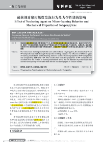 成核剂对聚丙烯微发泡行为及力学性能的影响-陈俊伟