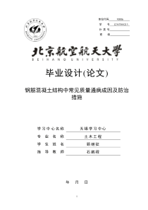 钢筋混凝土结构中常见质量通病、成因及防治措施