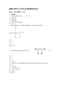 结构力学(2)(专升本)阶段性作业2