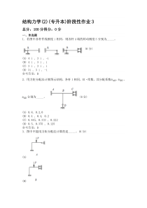 结构力学(2)(专升本)阶段性作业3