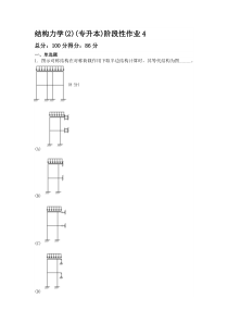 结构力学(2)(专升本)阶段性作业4