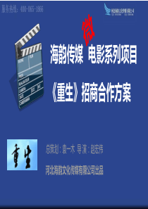 微电影《重生》招商方案(海韵传媒出品)