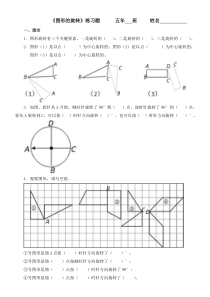 数学人教版五年级下册《图形的旋转》练习题