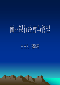 第一讲商业银行导论及发展趋势