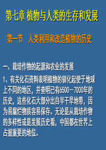 第七章 植物与人类的生存和发展