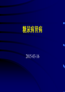 2015年世界肾脏病日.糖尿病肾病教育