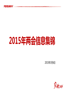 2015年两会信息集锦