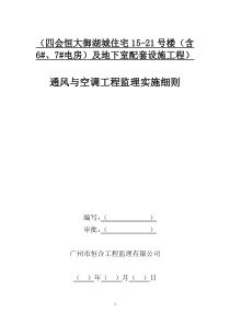 通风与空调工程监理实施细则