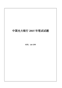 2015年中国光大银行招聘考试笔试试题