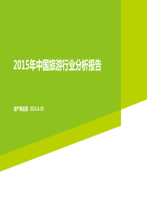 2015年中国在线旅游度假行业研究报告