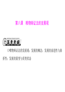 第三单元第八课唯物辩证法的发展观