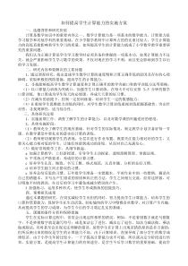 如何提高学生计算能力的实施方案