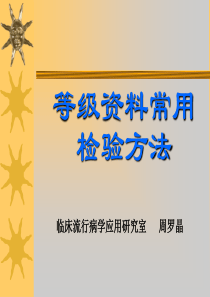 等级资料常用检验方法