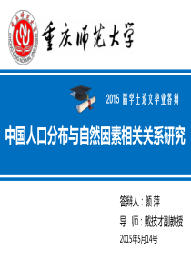 重庆师范大学论文答辩PPT报告