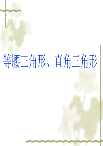 等腰三角形、直角三角形、勾股定理