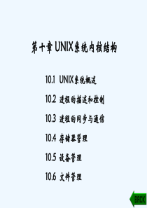 第10章UNIX系统内核结构