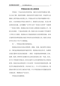 学校标识设计的主要思路