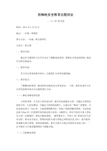 一(1)班防触电安全教育主题班会