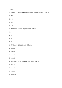 (完整版)5G网优题库-附答案