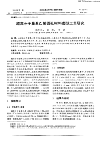 超高分子量聚乙烯微孔材料成型工艺研究