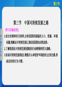 第三节中国可持续发展之路