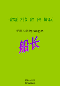 《船长PPT课件》教学课件