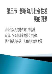 第三节影响幼儿社会性发展的因素1-副本-副本-副