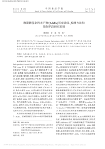 晚期糖基化终末产物-AGEs-形-省略-途径-检测方法和抑制手段研究进展-周燕琼