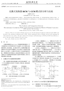 反激式变换器DCM与CCM模式的分析与比较-孟建辉