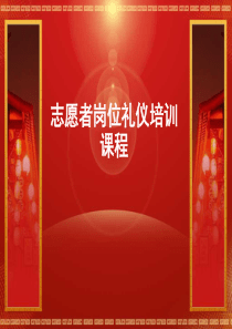 志愿者礼仪培训内容(一)