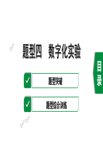 2020年福建中考化学复习题型四-数字化实验