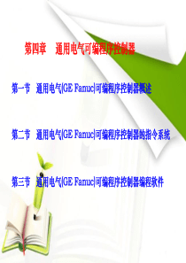 PLC_通用电气可编程序控制器