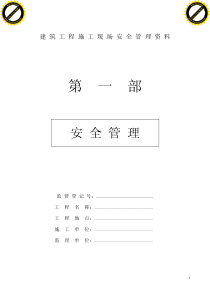 40建筑工程施工现场安全管理资料2(全套电子版)