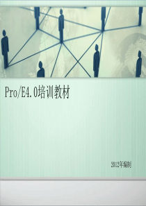 ProE4.0培训教材―基础