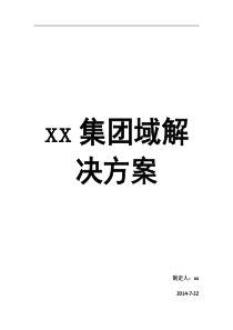 xx集团域管理实施方案