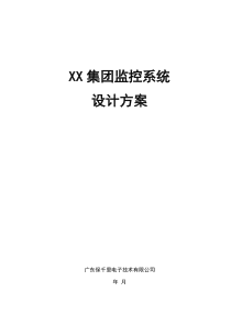 XX集团监控系统设计方案