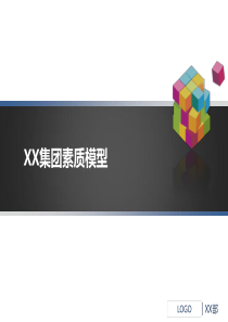 XX集团素质模型