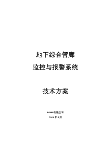 地下综合管廊监控与报警系统技术文件