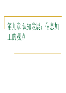 第九章认知发展信息加工的观点