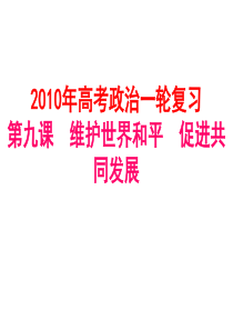 第九课 维护世界和平 促进共同发展