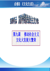 第九课_推动社会主义文化大发展大繁荣