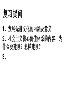 第九课推动社会主义文化大发展大繁荣