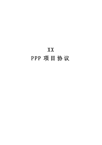 PPP项目合同范本实例