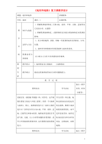 八年级地理上册地形和地势复习教学设计-(新版)新人教版