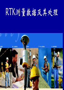 RTK数据及其处理