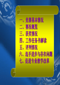 2011全国中职电子产品装配与调试技能大赛经验总结材料课稿