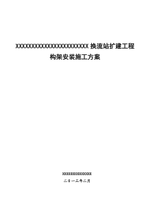 换流站变电站构架安装施工方案