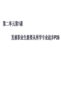 第二单元第一课发展要从所学的专业开始