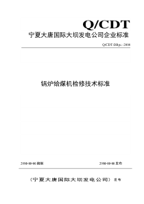 给煤机检修技术标准